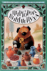 книга Пиргорой Винни-Пуха