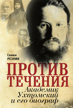 Книга Против течения. Академик Ухтомский и его биограф на ReadRate.com книга Против течения. Академик Ухтомский и его биограф