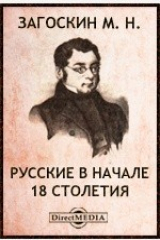книга Русские в начале 18 столетия. Брынский лес
