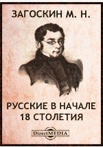 Книга Русские в начале 18 столетия. Брынский лес на ReadRate.com книга Русские в начале 18 столетия. Брынский лес