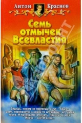 книга Семь отмычек Всевластия: Фантастический роман
