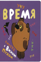 книга Учу время вместе с Винни-Пухом