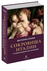 книга Сокровища Италии. От Микеланджело до Караваджо