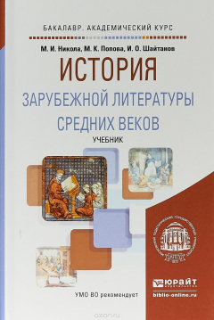 Книга История зарубежной литературы Средних веков. Учебни на ReadRate.com книга История зарубежной литературы Средних веков. Учебни