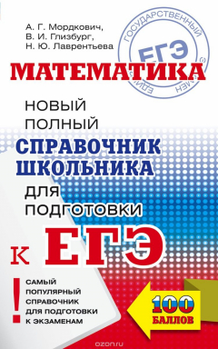 Книга ЕГЭ. Математика. Новый полный справочник школьника для подготовки к ЕГЭ на ReadRate.com книга ЕГЭ. Математика. Новый полный справочник школьника для подготовки к ЕГЭ