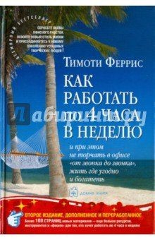 Книга Как работать по четыре часа в неделю и при этом не торчать в офисе на ReadRate.com книга Как работать по четыре часа в неделю и при этом не торчать в офисе