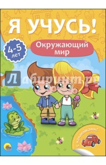 Книга Я учусь! 4-5 лет. Окружающий мир на ReadRate.com книга Я учусь! 4-5 лет. Окружающий мир