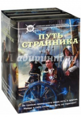 книга Путь странника. Комплект из 4-х книг