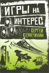 книга Игры на интерес
