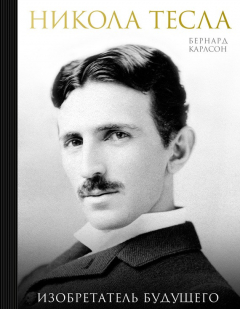 Книга Никола Тесла. Изобретатель будущего на ReadRate.com книга Никола Тесла. Изобретатель будущего
