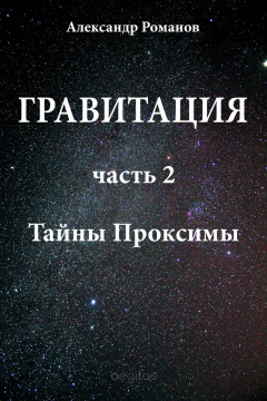 Книга Тайны Проксимы на ReadRate.com книга Тайны Проксимы