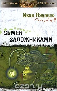 Книга Обмен заложниками на ReadRate.com книга Обмен заложниками