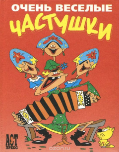 Книга Очень веселые частушки на ReadRate.com книга Очень веселые частушки