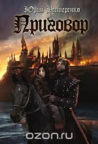 Книга Приговор на ReadRate.com книга Приговор