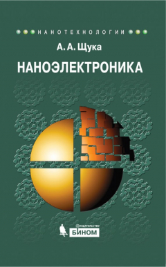 Книга Наноэлектроника. Учебное пособие на ReadRate.com книга Наноэлектроника. Учебное пособие