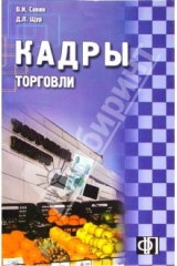 книга Кадры торговли: сборник должностных и производственных инструкций