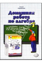 книга Домашния работа по алгебре к учебнику Ю.Н. Макарычева и др. "Алгебра. 7класс"