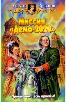 Книга Миссия "Демо-2020": Фантастический роман на ReadRate.com книга Миссия "Демо-2020": Фантастический роман