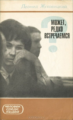Книга Может, редко встречаемся? на ReadRate.com книга Может, редко встречаемся?
