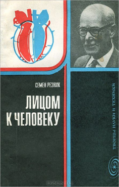 Книга Лицом к человеку на ReadRate.com книга Лицом к человеку