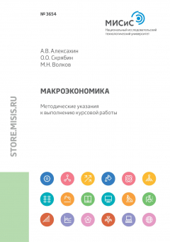 Книга Макроэкономика. Методические указания к выполнению курсовой работы на ReadRate.com книга Макроэкономика. Методические указания к выполнению курсовой работы
