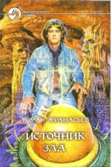 книга Источник зла: Фантастический роман