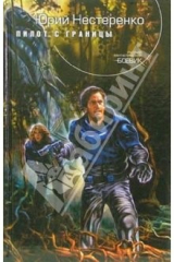 книга Пилот с Границы: Фантастический роман