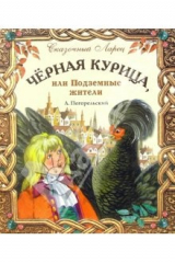книга Черная курица, или Подземные жители: Волшебная повесть