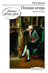 книга Осенние вечера. Рассказы от скуки