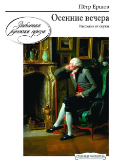 Книга Осенние вечера. Рассказы от скуки на ReadRate.com книга Осенние вечера. Рассказы от скуки