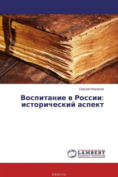 Книга Воспитание в России: исторический аспект на ReadRate.com книга Воспитание в России: исторический аспект