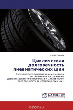 Книга Циклическая долговечность пневматических шин на ReadRate.com книга Циклическая долговечность пневматических шин