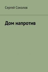 книга Дом напротив