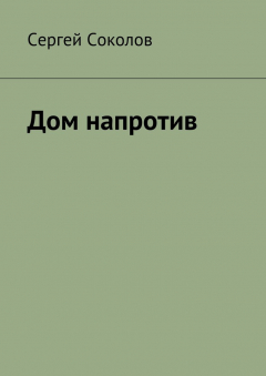 Книга Дом напротив на ReadRate.com книга Дом напротив
