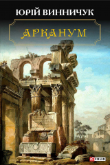 книга Арканум