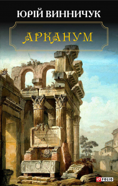 Книга Арканум на ReadRate.com книга Арканум