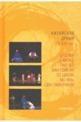 книга Китайская драма ХХ-ХХI вв.