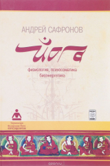 Книга Йога. физиология, психосоматика, биоэнергетика на ReadRate.com книга Йога. физиология, психосоматика, биоэнергетика