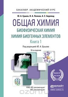 Книга Общая химия. Биофизическая химия. Химия биогенных элементов. Учебник. В 2 книгах. Книга 1 на ReadRate.com книга Общая химия. Биофизическая химия. Химия биогенных элементов. Учебник. В 2 книгах. Книга 1