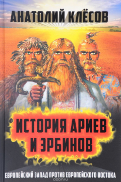 Книга История Ариев и Эрбинов. Европейский Запад против Европейского Востока на ReadRate.com книга История Ариев и Эрбинов. Европейский Запад против Европейского Востока