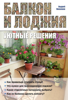 Книга Балкон и лоджия. Уютные решения на ReadRate.com книга Балкон и лоджия. Уютные решения