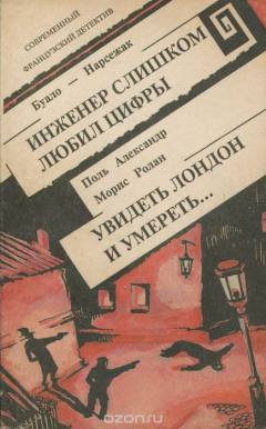 Книга Буало-Нарсежак. Инженер слишком любил цифры. Поль Александр, Морис Ролан. Увидеть Лондон и умереть... на ReadRate.com книга Буало-Нарсежак. Инженер слишком любил цифры. Поль Александр, Морис Ролан. Увидеть Лондон и умереть...