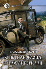 книга Кристиан Флойд. Страж Либерилля
