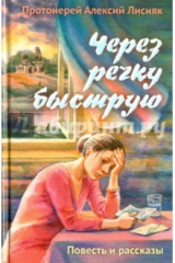 книга Через речку быструю