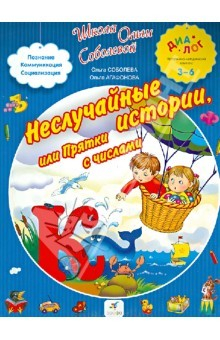Книга Неслучайные истории, или Прятки с числами. Чтение. Счёт. Развитие речи на ReadRate.com книга Неслучайные истории, или Прятки с числами. Чтение. Счёт. Развитие речи