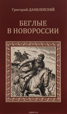 Книга Беглые в Новороссии. Воля на ReadRate.com книга Беглые в Новороссии. Воля