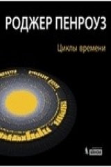 книга Циклы времени. Новый взгляд на эволюцию Вселенной. Cycles of Time. An Extraordinary New View of the Universe