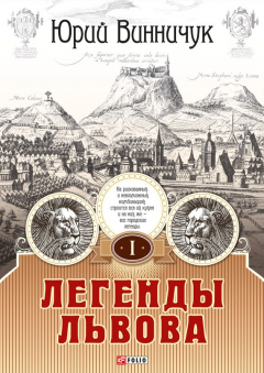 Книга Легенды Львова. Том 1 на ReadRate.com книга Легенды Львова. Том 1