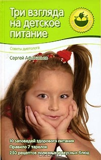 книга Три взгляда на детское питание