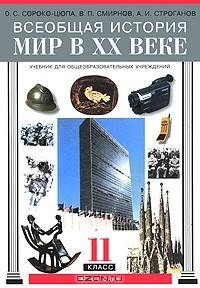 Книга Всеобщая история. Мир в XX веке. 11 класс на ReadRate.com книга Всеобщая история. Мир в XX веке. 11 класс